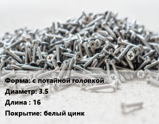 Шуруп с потайной головкой 3.5х16 белый цинк, упаковка 1000 шт, Pozi цена от 132.98 ₼ / кг, где купить, условия доставки в Баку и Бакинская области